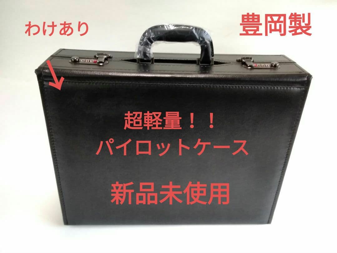 超軽量！！パイロットケース　豊岡製　新品未使用　わけあり