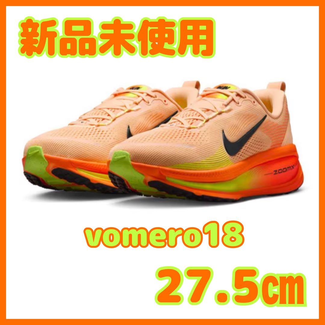 新品未使用☆ナイキ ボメロ18 27.5cm