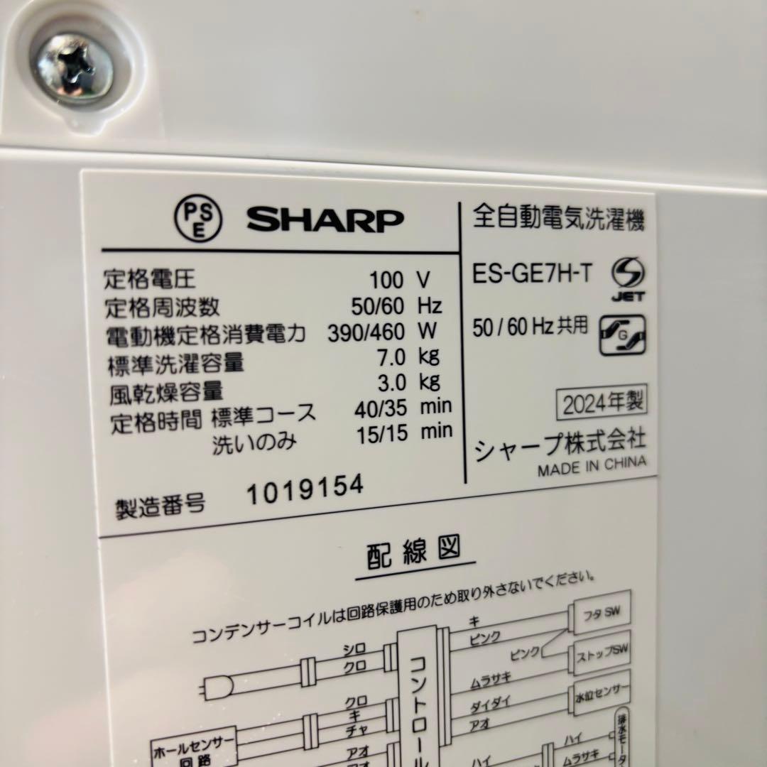 美品 24年製 7.0kg 洗濯機 人気モデル SHARP【地域限定配送無料】