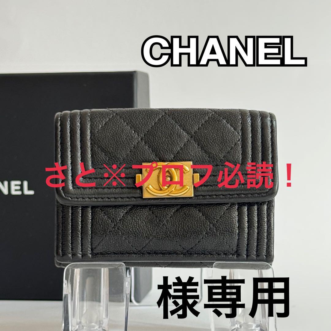 CHANEL シャネル ボーイシャネル マトラッセ 三つ折財布 キャビアスキン