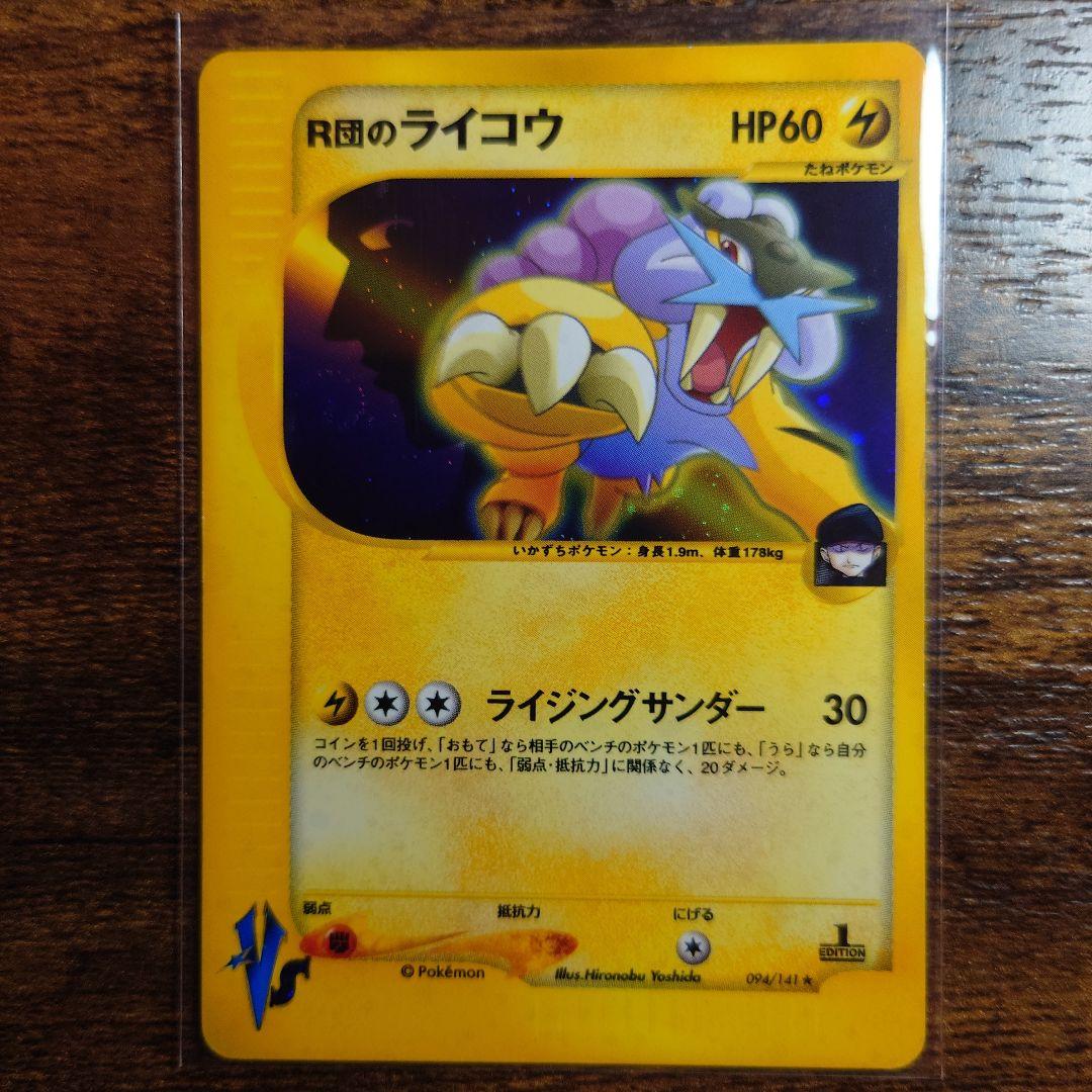 R団のライコウ ★ ポケモンカード★VS 094/141