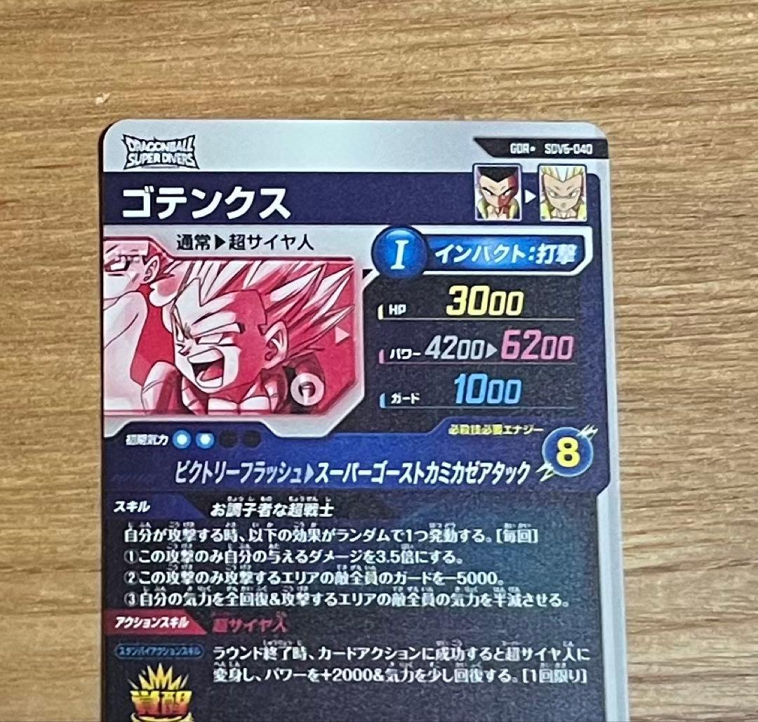ドラゴンボールダイバーズ sdv6-040 ゴテンクスパラレル 美品