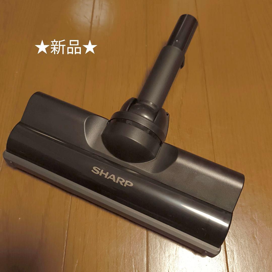 ＜ぽけ＞【新品】シャープSHARPコードレス掃除機ヘッド・吸込口