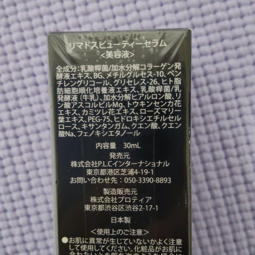 リマドス ビューティーセラム3本 、ビューティーモイストクリーム1本のセット