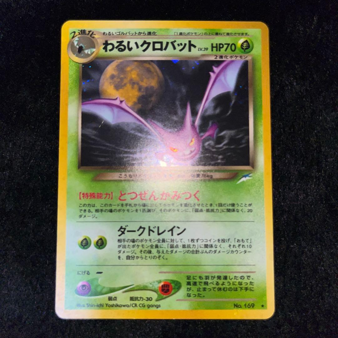 ポケモンカード わるいポリゴン2、ダグトリオ、ヘルガー、ゴルバット、クロバット