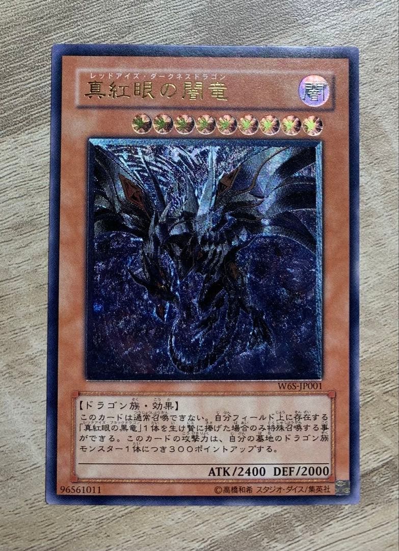 真紅眼の闇竜 レッドアイズダークネスドラゴン レリーフ 遊戯王