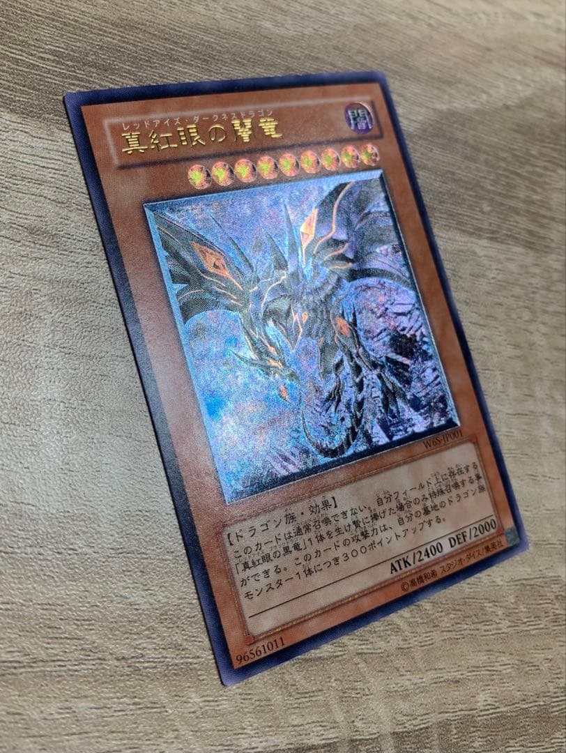 真紅眼の闇竜 レッドアイズダークネスドラゴン レリーフ 遊戯王