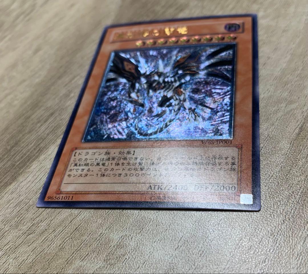 真紅眼の闇竜 レッドアイズダークネスドラゴン レリーフ 遊戯王