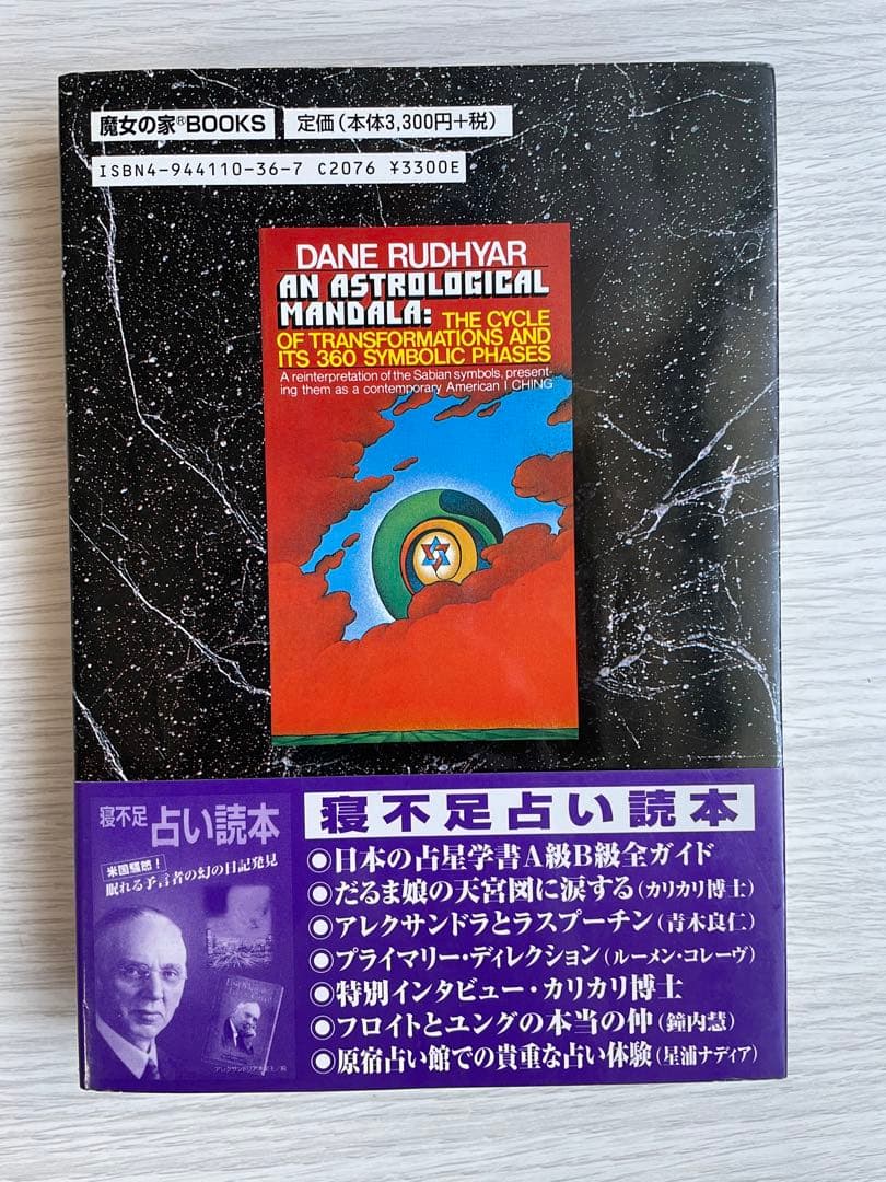 絶版　究極のサビアン占星術　直居あきら