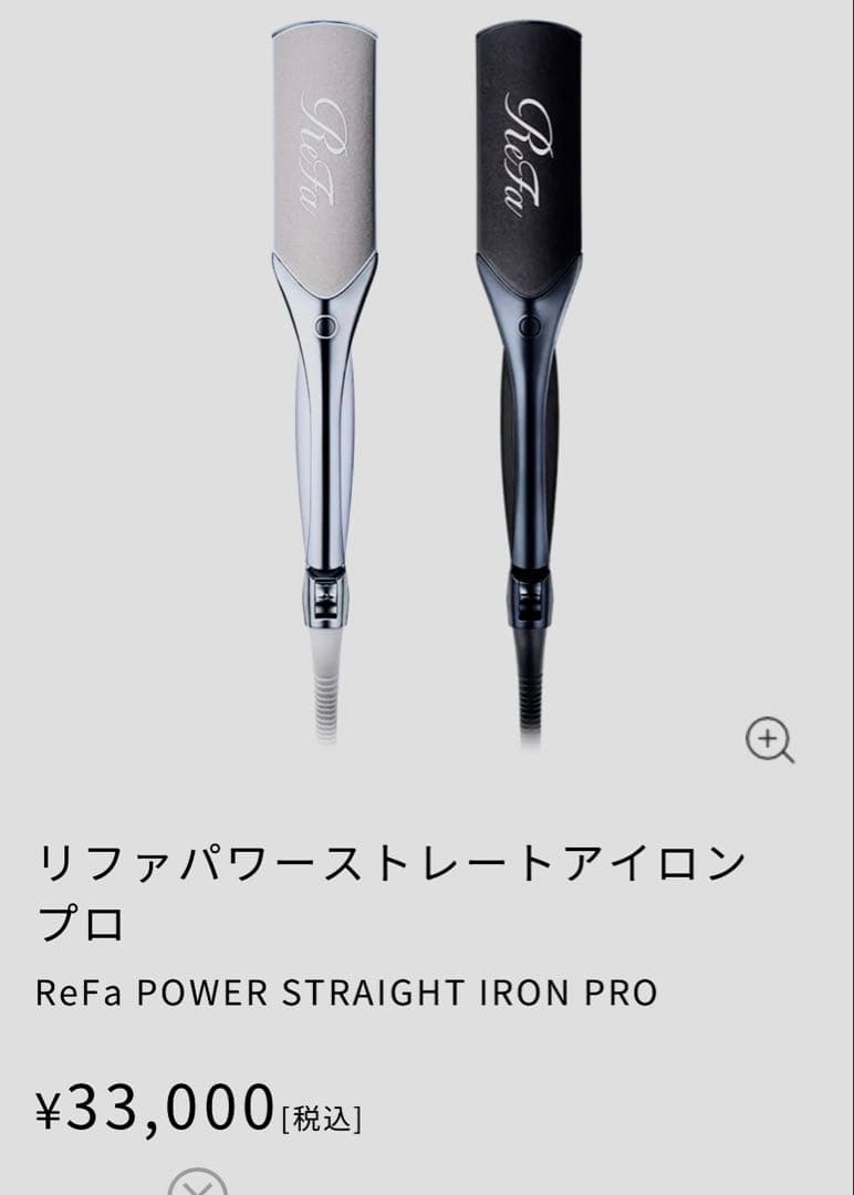 ReFa リファパワーストレートアイロン プロ（ホワイト）定価33000税込
