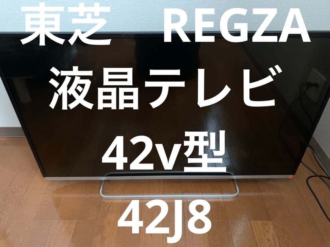 【美品】42型 東芝 REGZA 42J8 （愛知県）