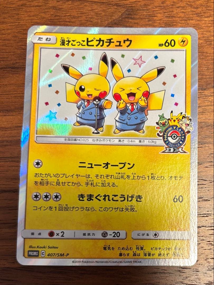 漫才ごっこピカチュウ ポケモンセンターオーサカDX オープン記念 プロモ