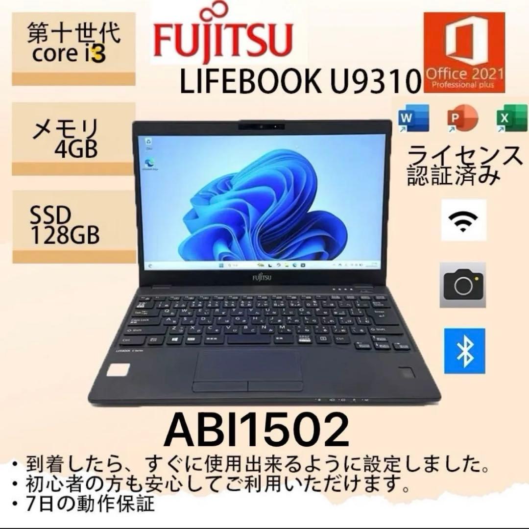 Core i3十世代◆4GB◆128GB◆富士通LIFEBOOK U9310