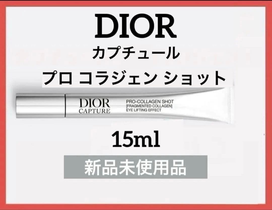 ディオール カプチュール プロコラジェンショット 15ml♦️新品未使用品♦️