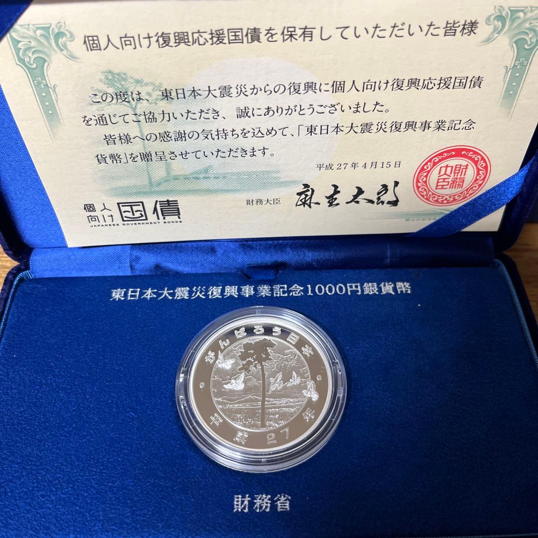 東日本大震災復興事業記念 1000円銀貨幣