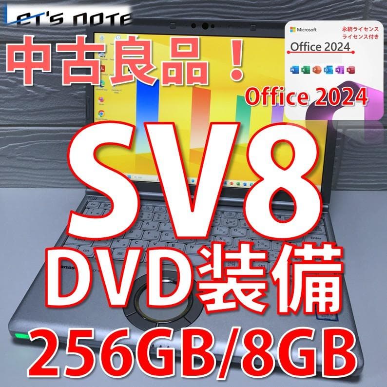 美品》レッツノート CF-SV8/DVD装備/使用時間浅/MS Offi2024