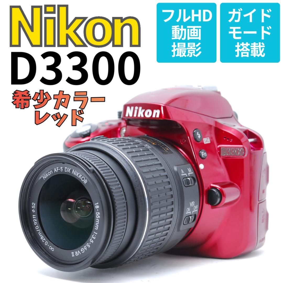 【希少カラーモデル】Nikon D3300　スマホ転送　レッド　2416万高画質