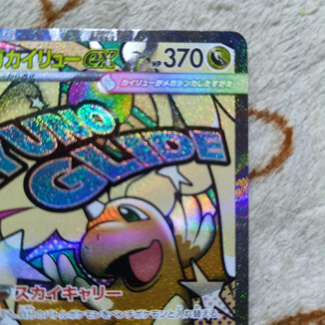 ポケモンカード　メガカイリューex SAR、MA