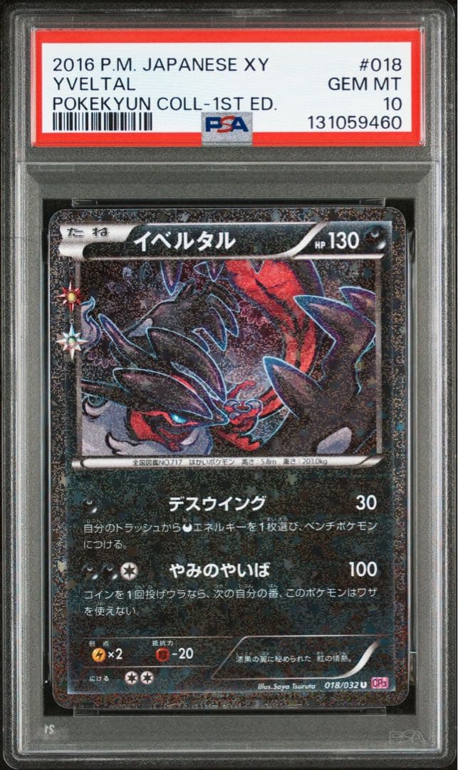 イベルタル ポケキュン psa10 ポケモンカード cp3 018/032