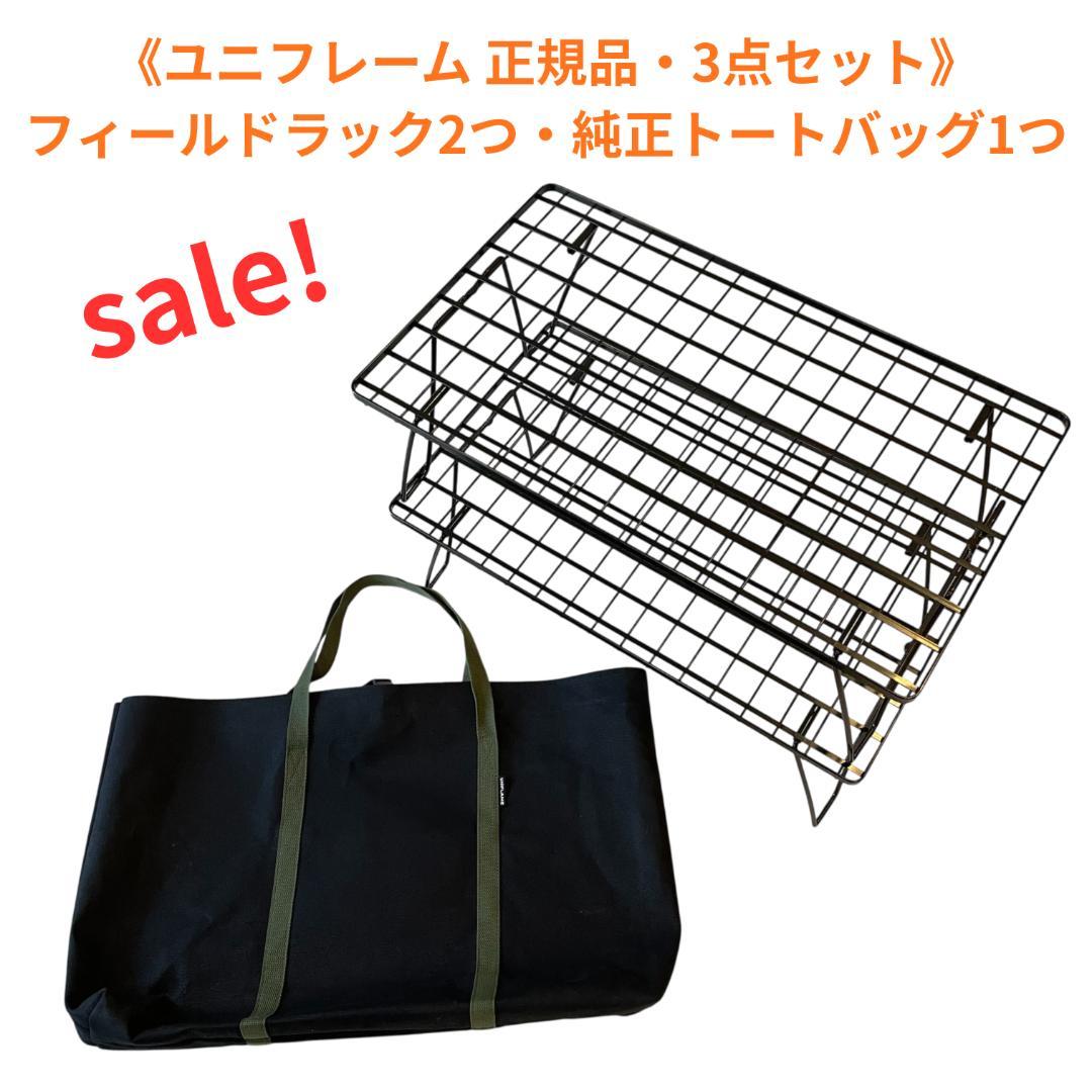 《正規品・3点セット》ユニフレーム　フィールドラック2つ　純正トートバッグ1つ