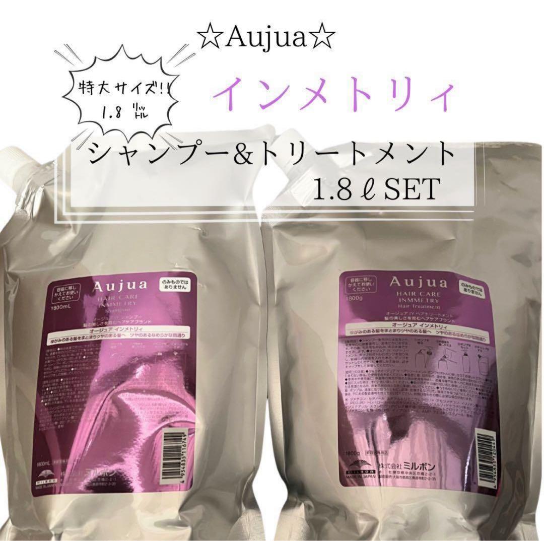 早い者勝ち☆Aujua インメトリィ シャンプー&トリートメント 1.8Lセット