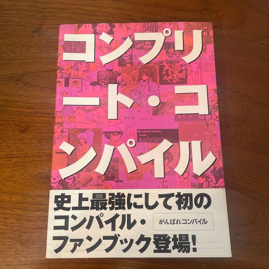 コンプリート・コンパイル