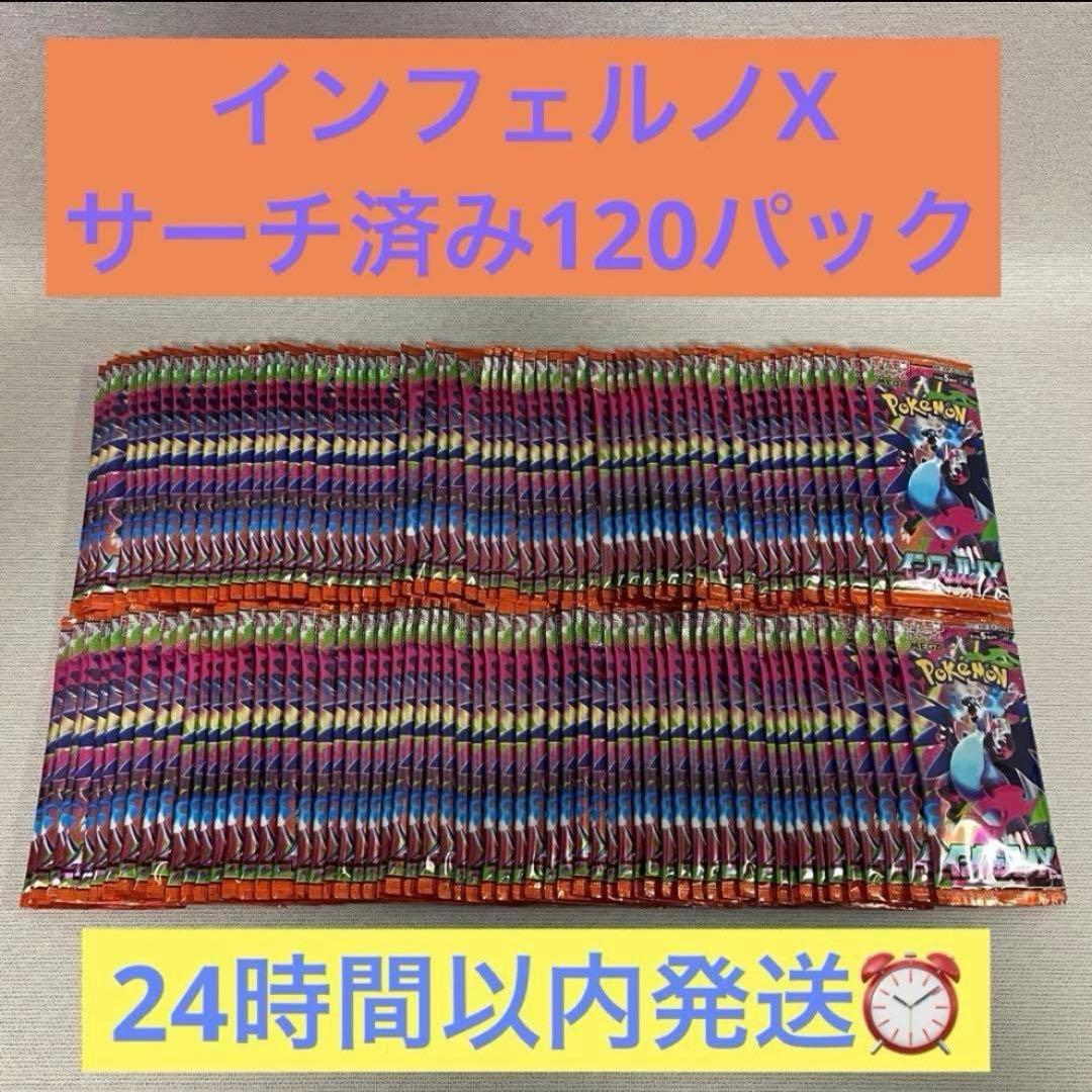 ポケモンカードゲーム インフェルノX サーチ済み120パック