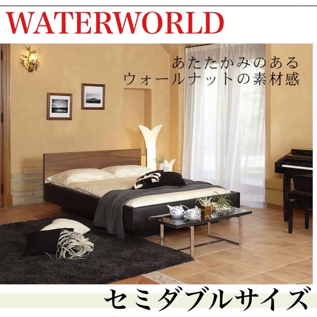 WATERWORLD ウォーターベッド セミダブル アクアイースト05 C139