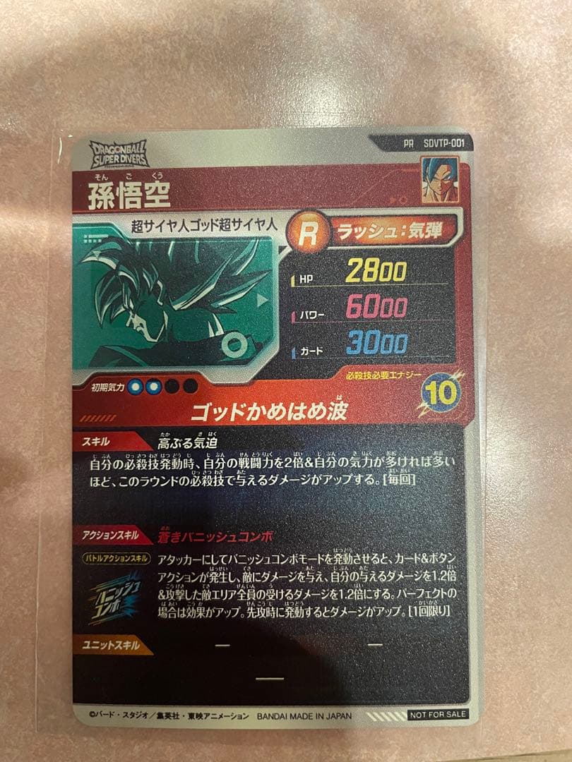 ドラゴンボールスーパーダイバーズ　SDVTP-001 孫悟空