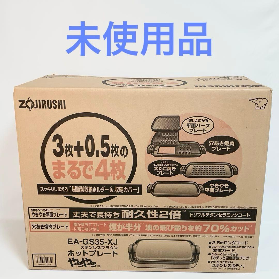 【未使用】象印　ZOJIRUSHI ホットプレート EA-GS35-XJ