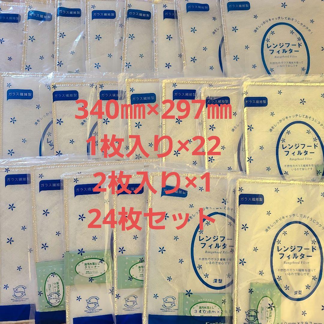 サニクリーン レンジフードフィルター 340㎜×297㎜ 24枚