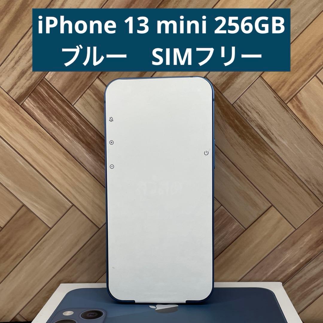 【セール】iPhone 13 mini ブルー 256GB SIMフリー
