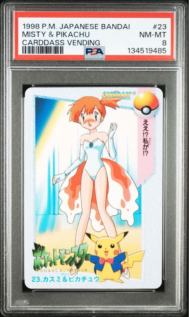 PSA8 カスミ＆ピカチュウ アニメコレクション アニメコレクション ポケモン