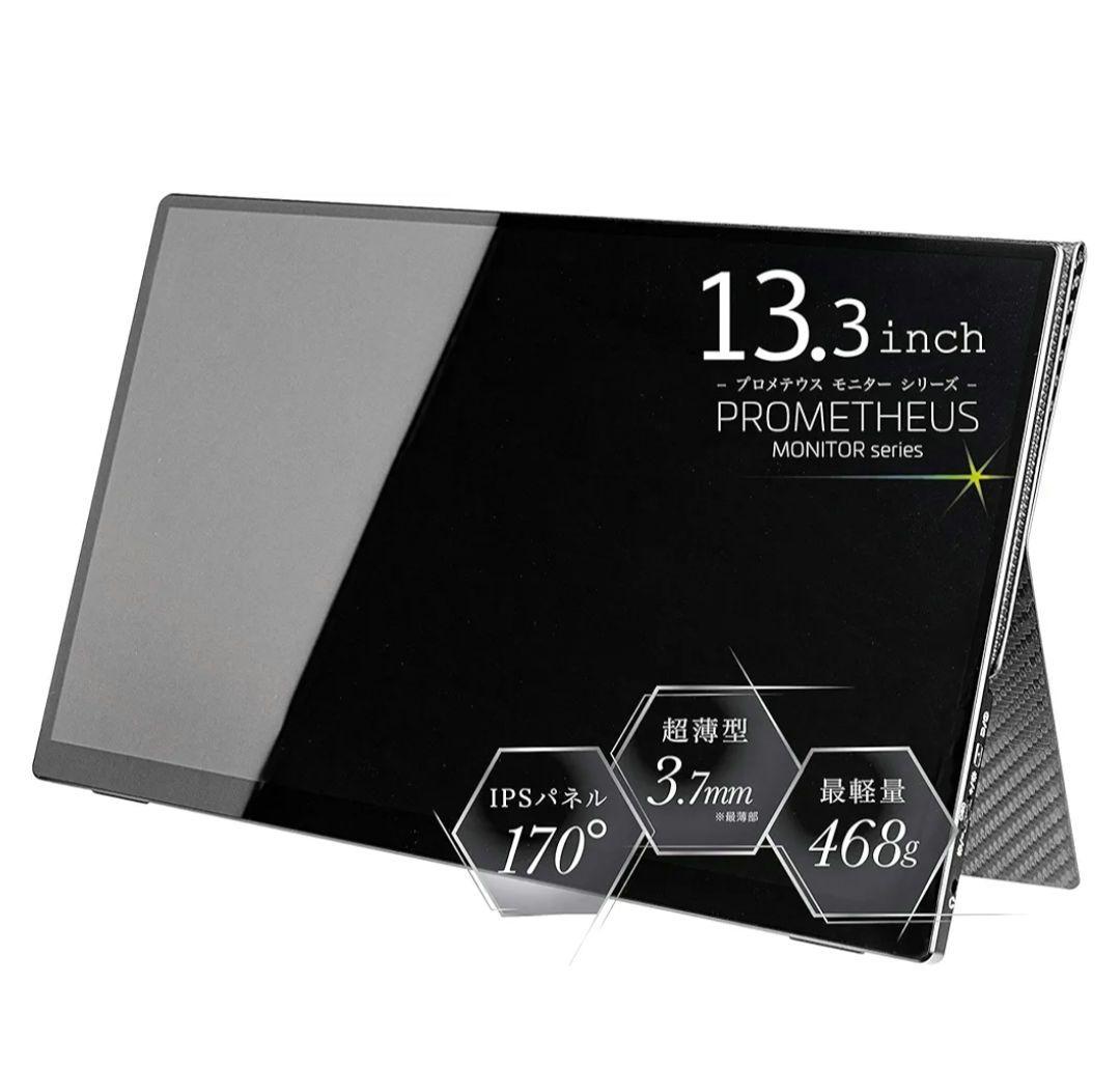 モバイル液晶モニター 13.3インチ FHD タッチパネル UQ-PM13FHD