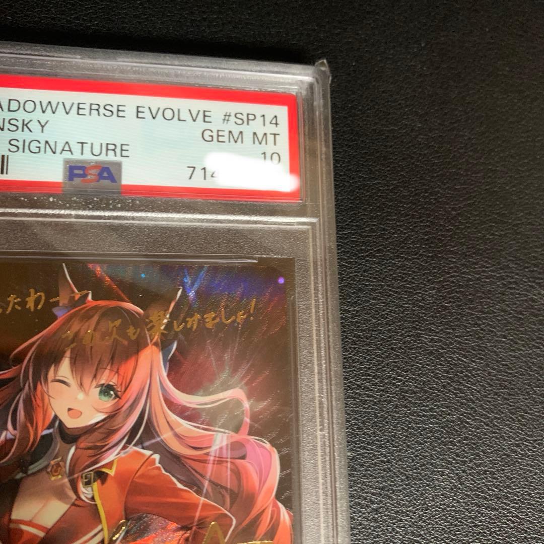 シャドウバースエボルヴ マルゼンスキー sp psa10