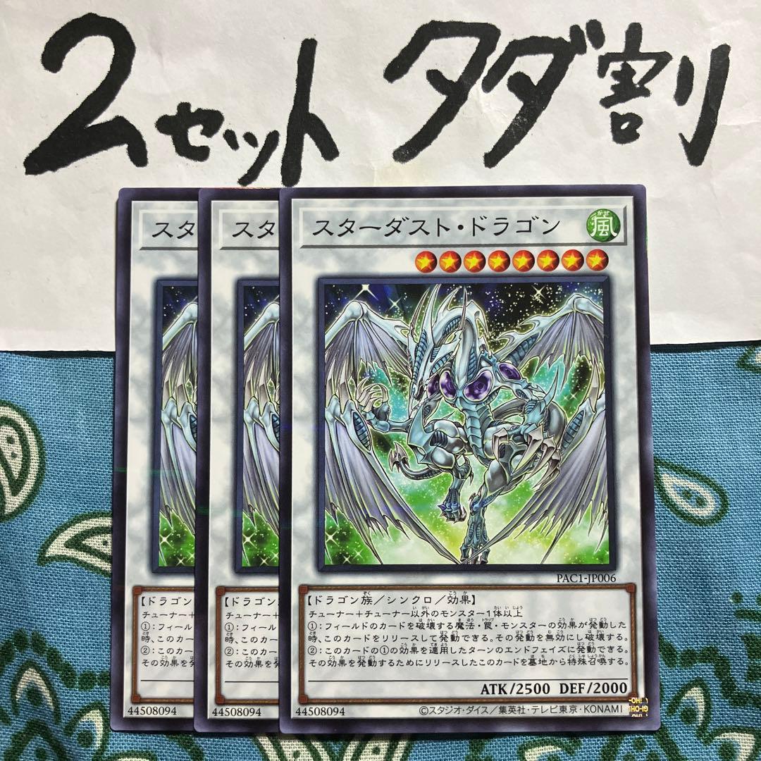阿寿屋 遊戯王 スターダストドラゴン 3枚セット 2セットタダ割☆ギム