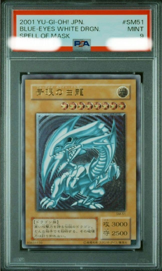 【最安値】遊戯王 青眼の白龍 レリーフ PSA9