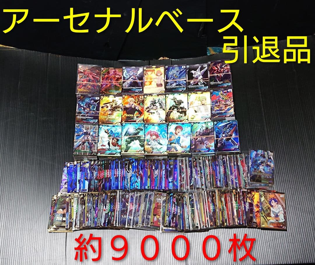 アーセナルベースまとめ売り アーセナルベース引退品 トレカ引退品 カード引退品