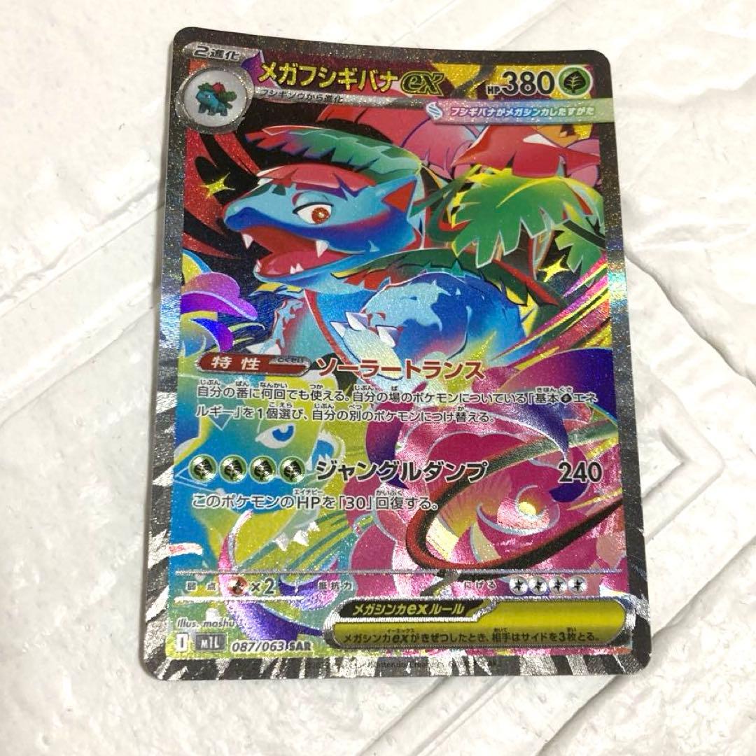 メガフシギバナex sar メガガルーラex sar 他 まとめ売り