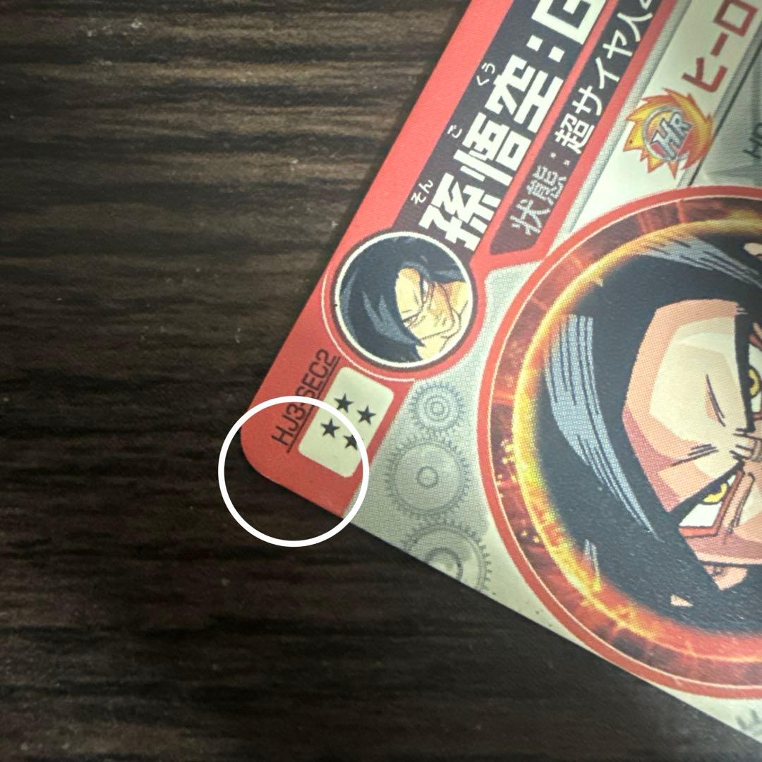 ドラゴンボールヒーローズ 孫悟空GT HJ3-SEC2 本家