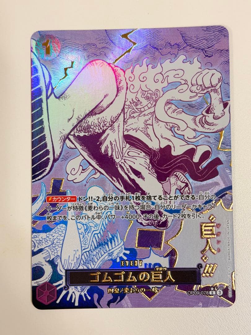 ゴムゴムの巨人　パラレル