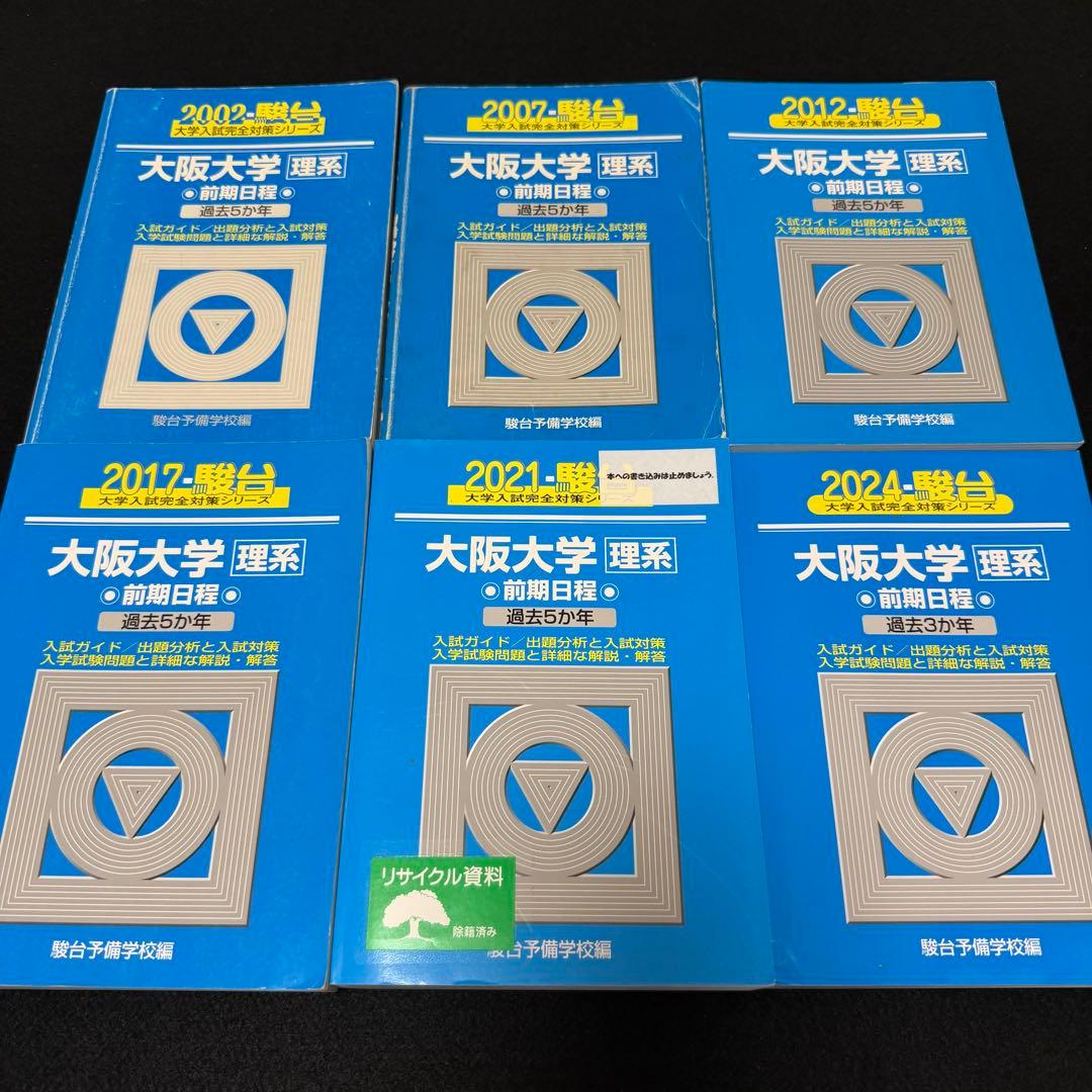 青本　大阪大学　理系　前期日程　1997年～2023年 27年分　駿台予備学校