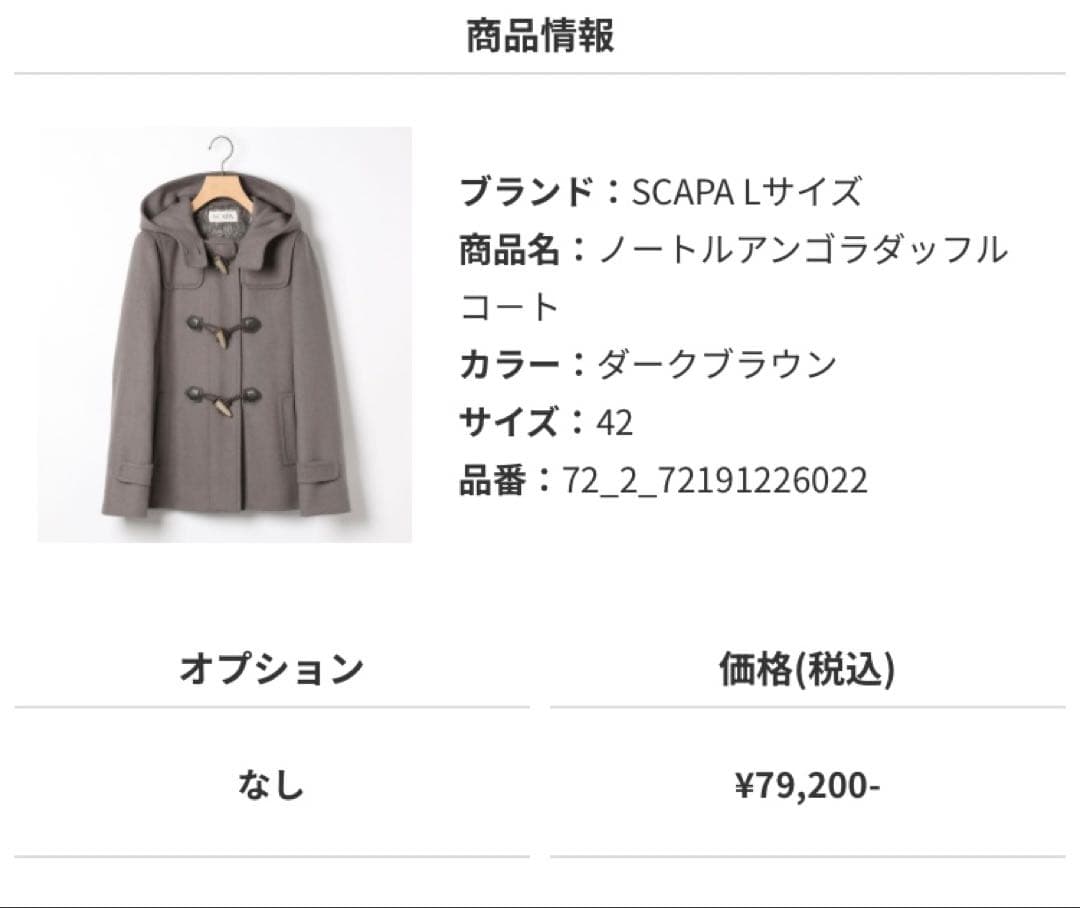 SCAPA ノートルアンゴラダッフルコート Lサイズ ダークブラウン