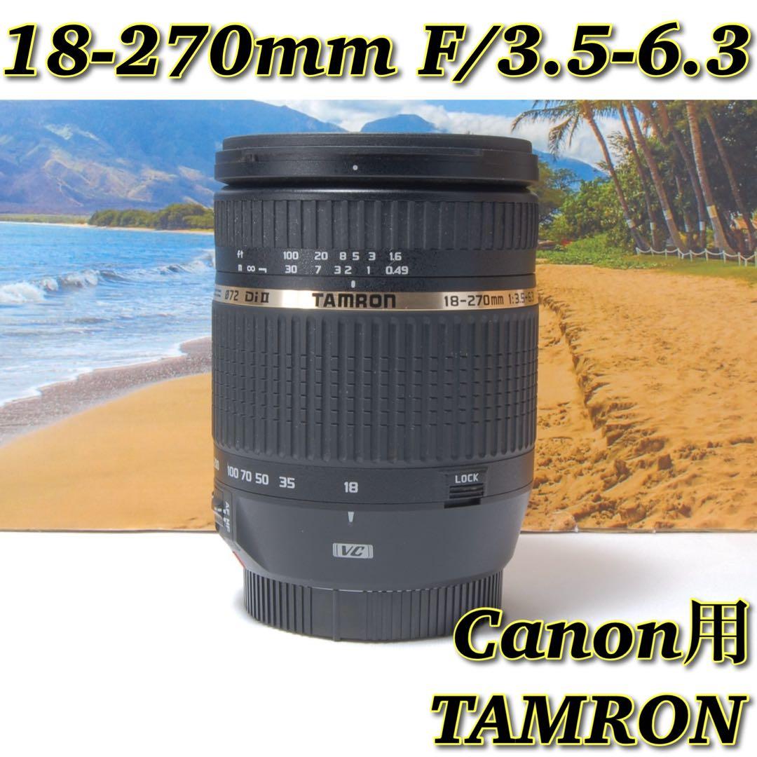 便利ズーム✨TAMRON 18-270mm キヤノン用 手ブレ補正付 旅行に最適