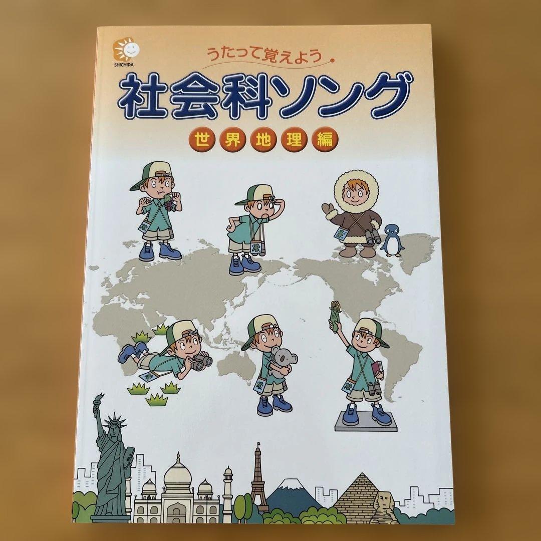 しちだ　理科ソング　社会科ソング 5冊セット