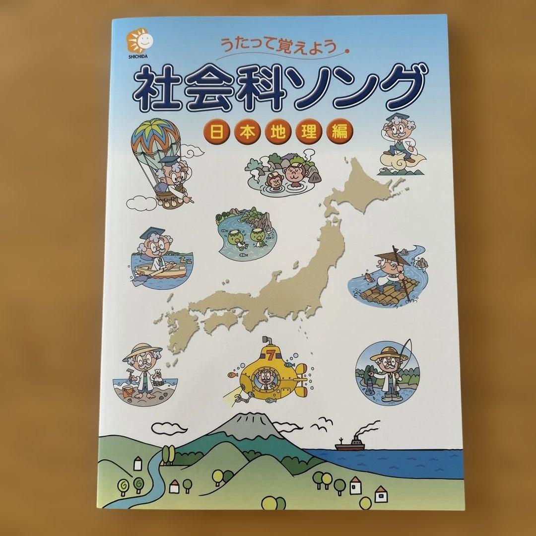 しちだ　理科ソング　社会科ソング 5冊セット