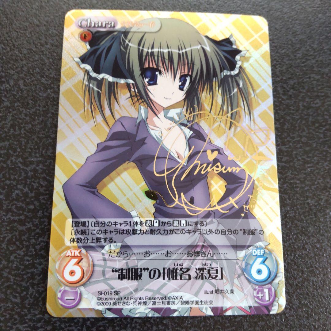 chaos tcg　生徒会の一存　SPサイン　制服の椎名深夏　カオス　ヴァイス