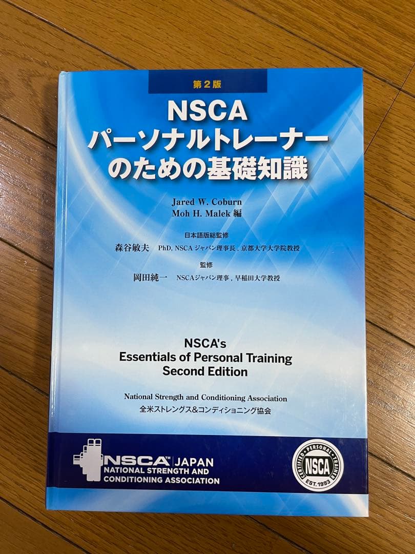 【未使用美品】NSCA パーソナルトレーナーのための基礎知識