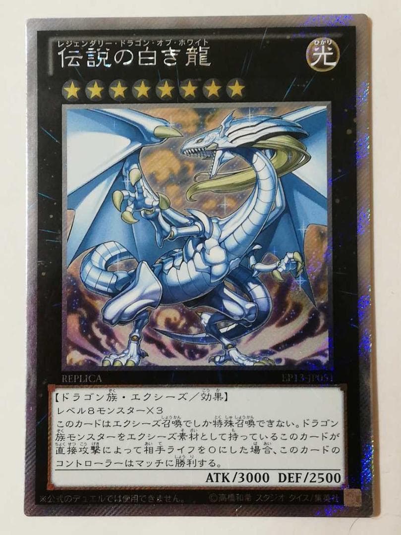 遊戯王 伝説の白き龍 エクストラ シークレット エクシク シク カード