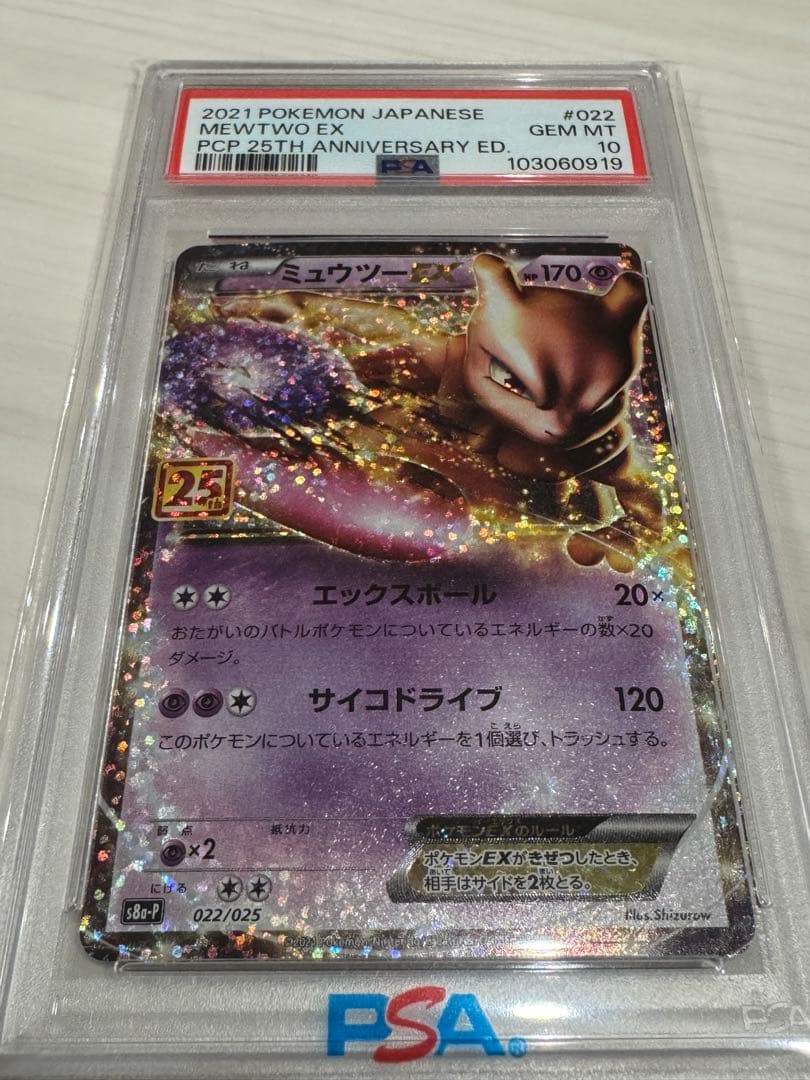 25th ミュウツーEX PSA10
